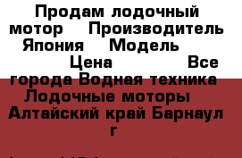 Продам лодочный мотор  › Производитель ­ Япония  › Модель ­ TOHATSU 30  › Цена ­ 95 000 - Все города Водная техника » Лодочные моторы   . Алтайский край,Барнаул г.